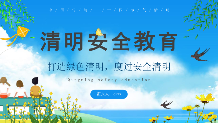 中小学清明节介绍及假期安全班会学习课件.pptx_第1页