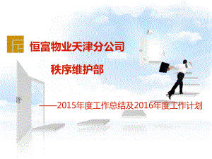 某物业公司秩序维护部年终总结PPT课件.ppt