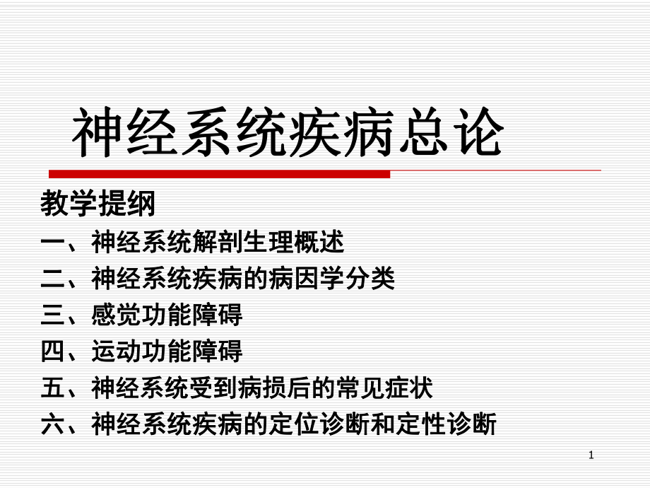 神经系统疾病总论ppt课件.ppt_第1页