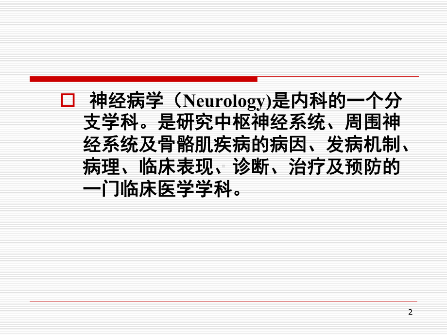 神经系统疾病总论ppt课件.ppt_第2页