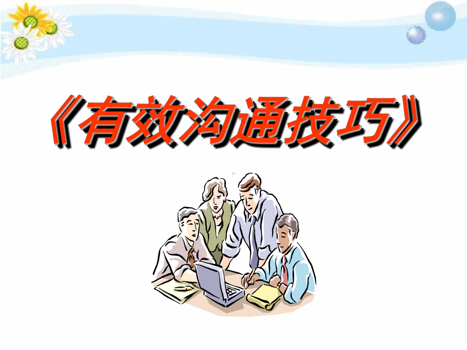 有效沟通分享PPT课件.ppt_第1页