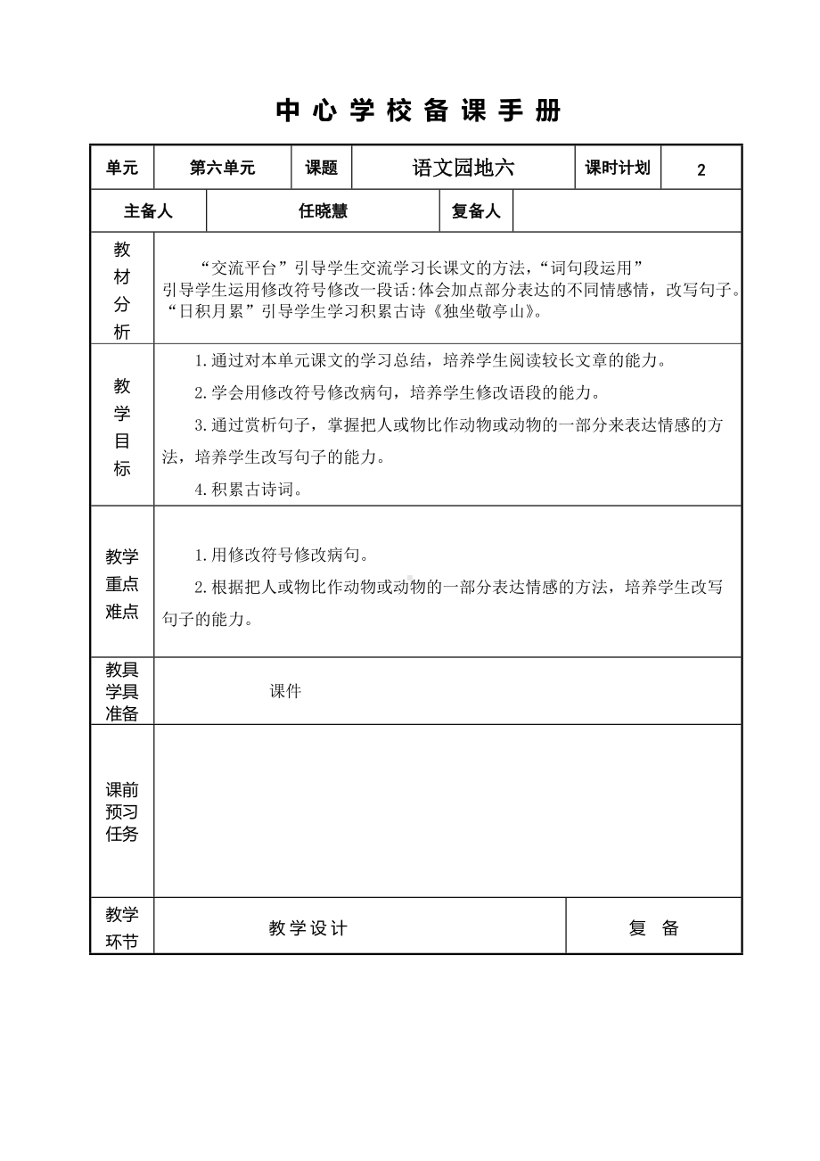 部编版四年级语文下册第六单元《语文园地六》教案（共两课时）.doc_第1页