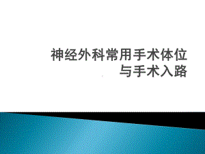 神经外科手术的体位与入路PPT课件.ppt