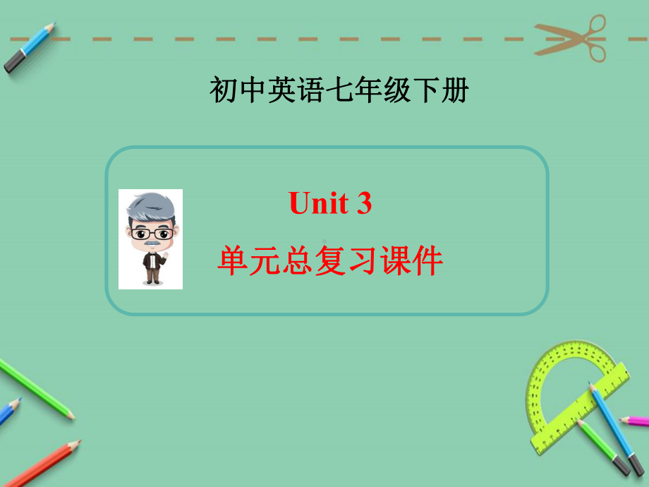 新人教版英语七年级下册Unit3单元总复习课件.ppt.ppt_第1页