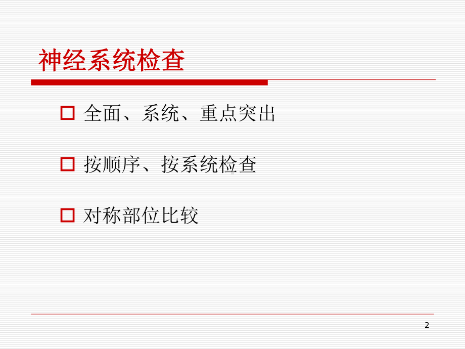 神经系统检查方法PPT课件.ppt_第2页