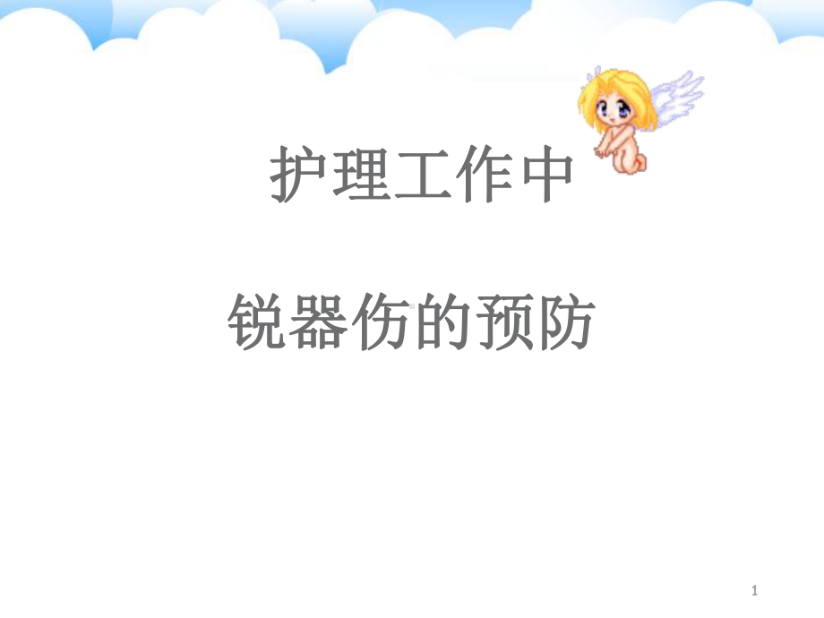 护理工作中锐器伤的预防PPT学习课件.ppt_第1页