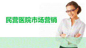 民营医院市场营销ppt课件.ppt