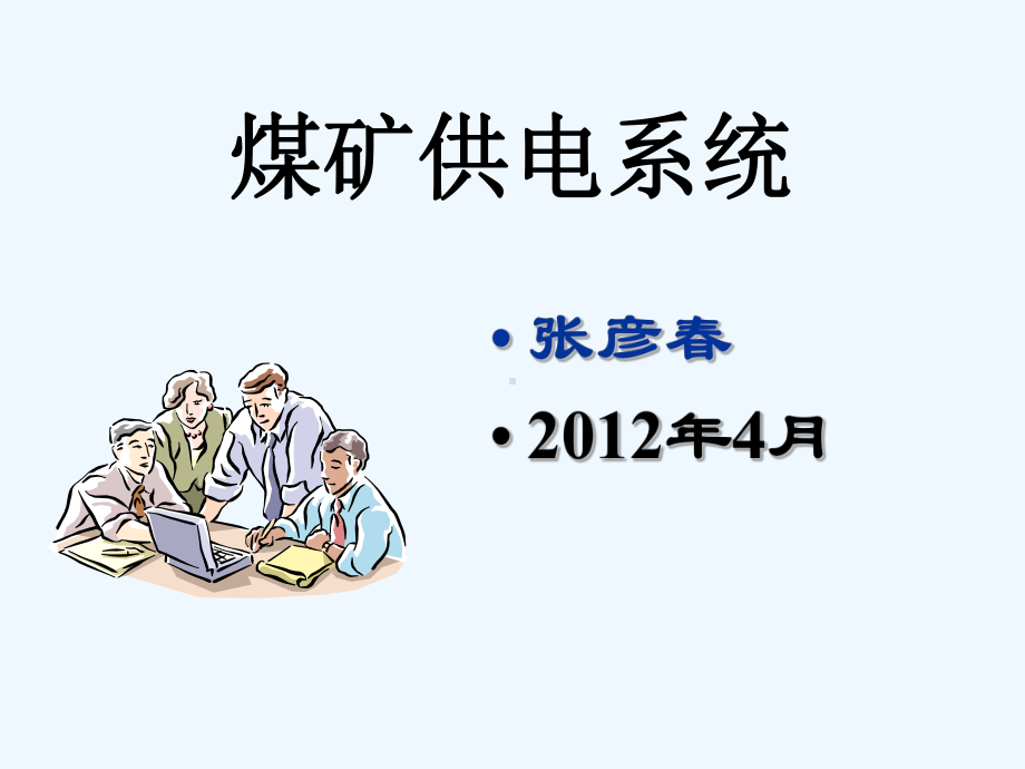 煤矿供电系统培训课件.ppt_第1页