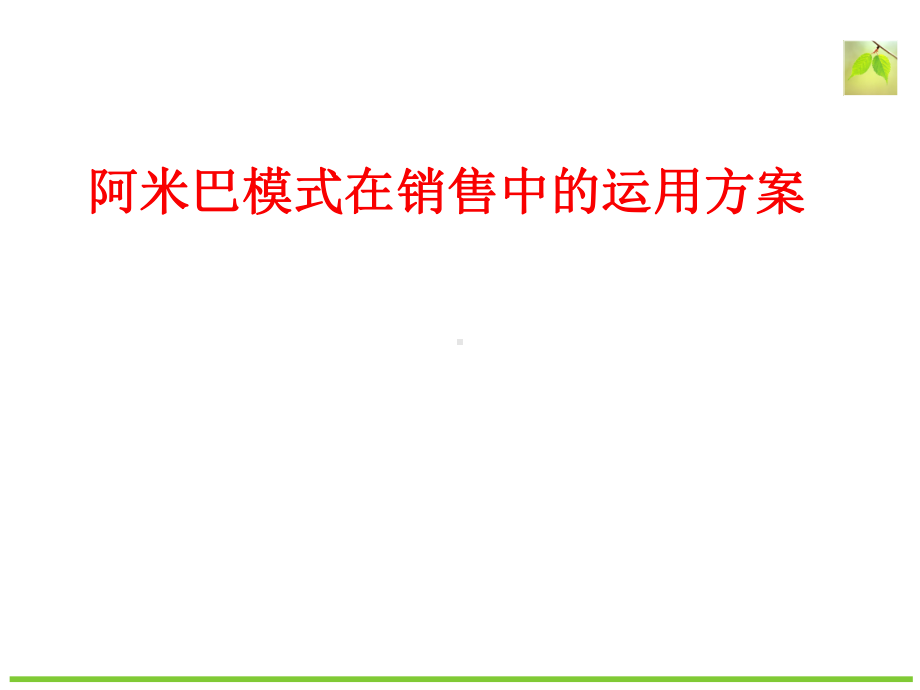 阿米巴模式在销售中的运用方案讲义(ppt57张)课件.ppt_第1页