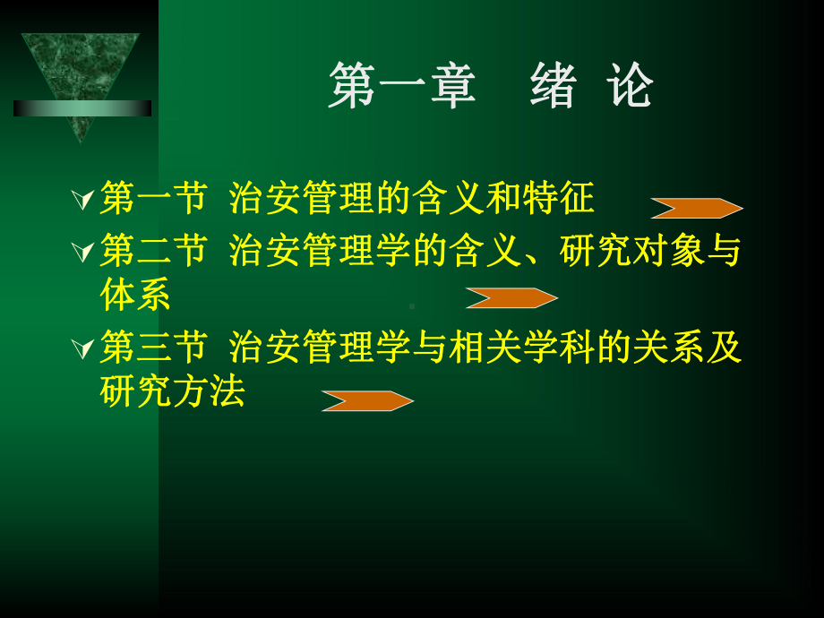 治安管理学课件(PPT91张).ppt_第2页