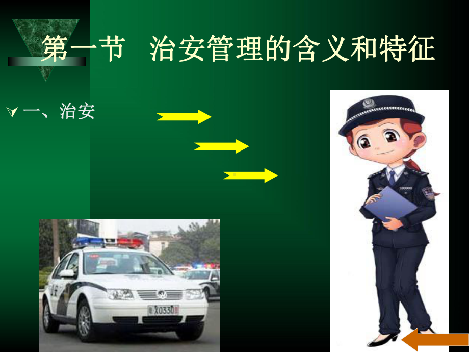 治安管理学课件(PPT91张).ppt_第3页