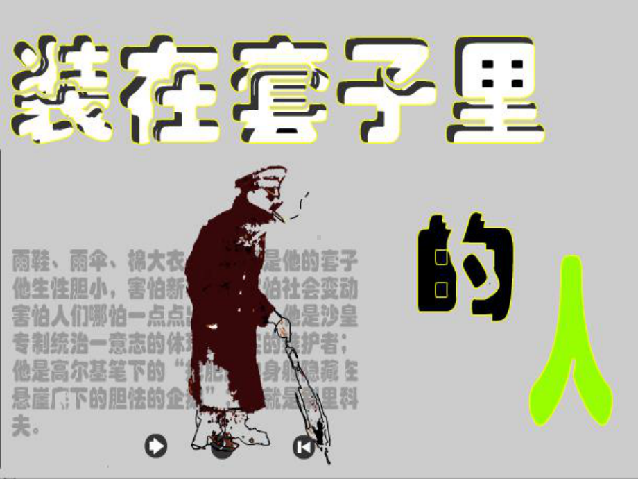 最新《装在套子里的人》完整版ppt课件.ppt_第1页