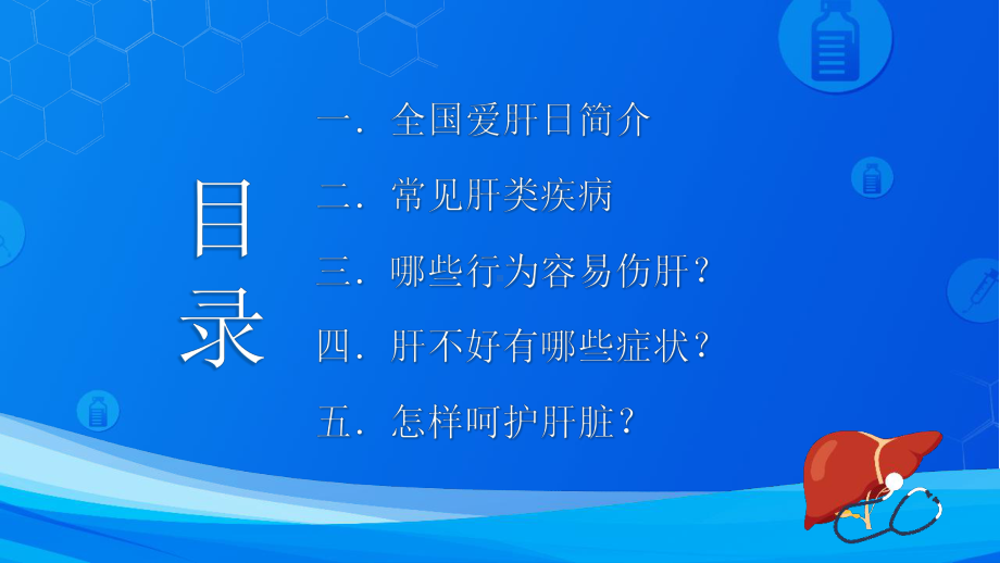 初中全国爱肝日主题教育课件.pptx_第2页