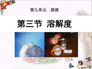 溶解度-溶液PPT优秀课件.ppt