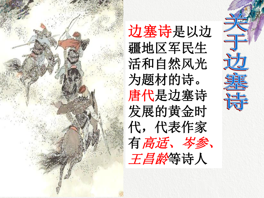 边塞诗群文阅读-.ppt课件.ppt_第2页