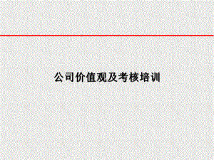 最新公司价值观及考核培训课件.ppt