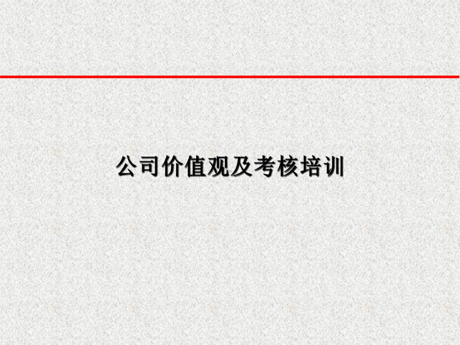 最新公司价值观及考核培训课件.ppt_第1页