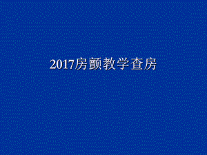 房颤教学查房ppt演示课件.ppt