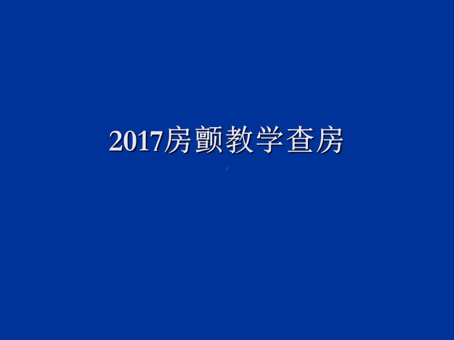 房颤教学查房ppt演示课件.ppt_第1页