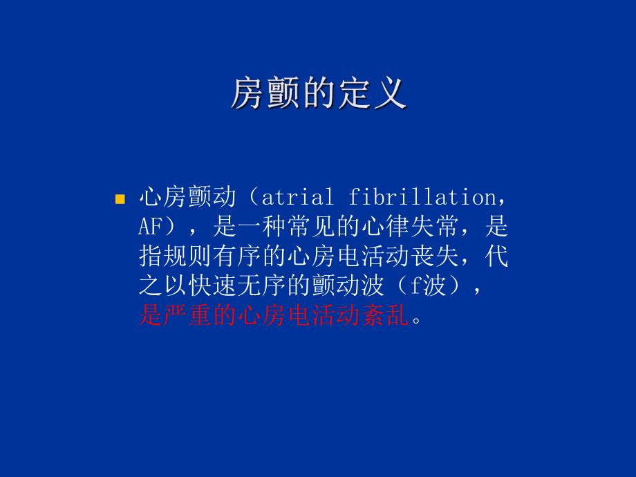 房颤教学查房ppt演示课件.ppt_第2页