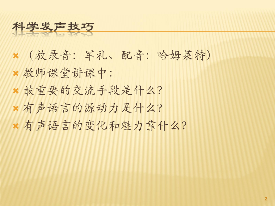 教师讲课科学发声技巧ppt课件.ppt_第2页