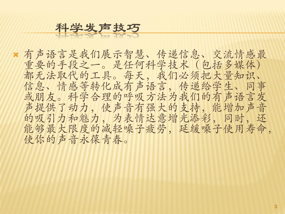 教师讲课科学发声技巧ppt课件.ppt_第3页