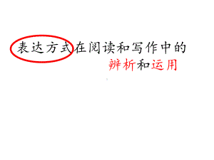 表达方式在阅读和写作中的辨析和运用ppt课件.ppt