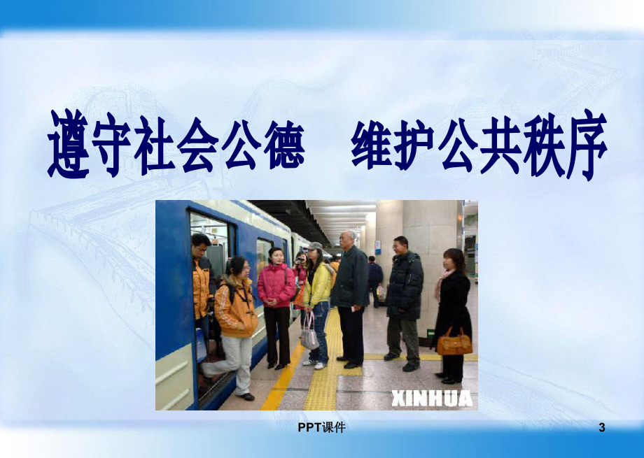 社会公德讲课-ppt课件.ppt_第2页