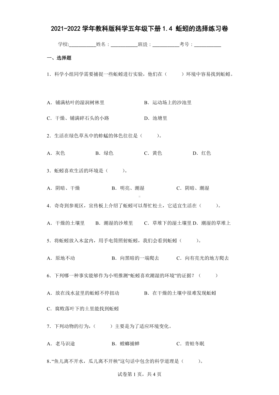 2021-2022学年教科版小学科学五年级下册1.4蚯蚓的选择练习卷.docx_第1页