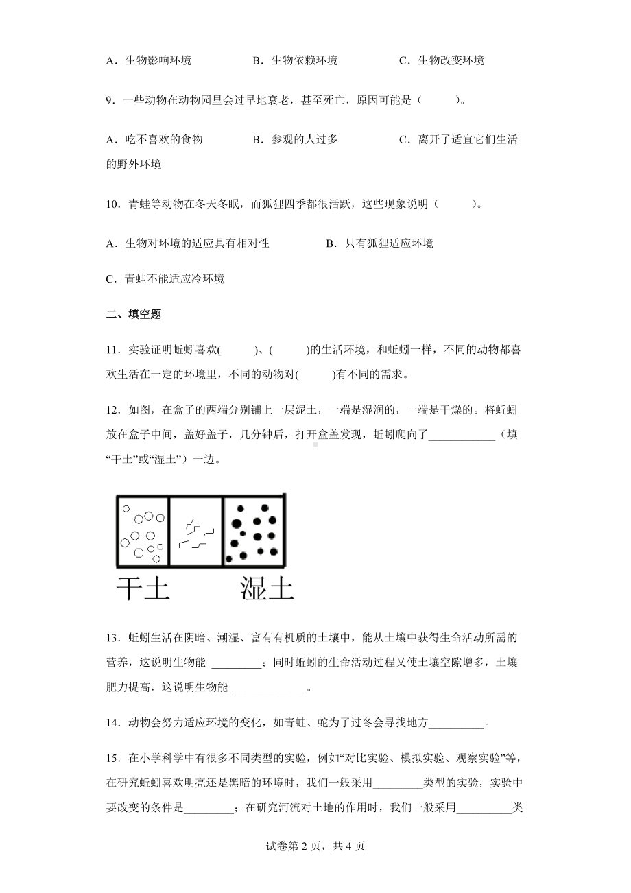 2021-2022学年教科版小学科学五年级下册1.4蚯蚓的选择练习卷.docx_第2页