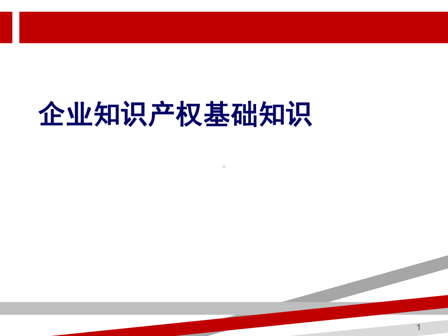 知识产权培训课件(实用版).ppt.ppt_第1页