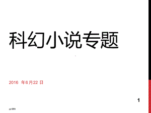 科幻小说专题PPT课件.ppt