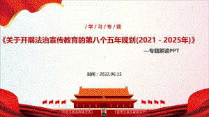 学习贯彻2022年《八五普法》专题课件.ppt