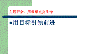 理想.目标主题班会课件.ppt