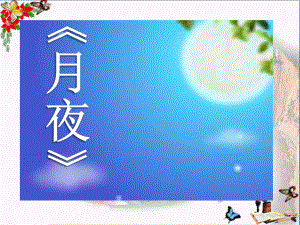 月夜-PPT精品课件.ppt