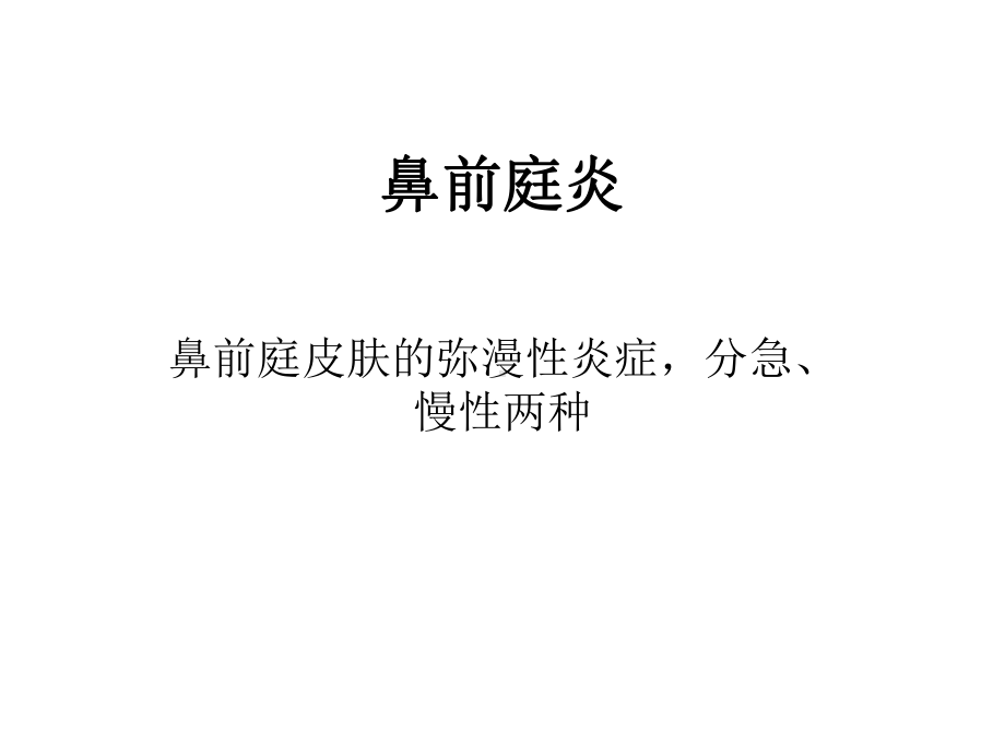 鼻科学课件.ppt_第3页