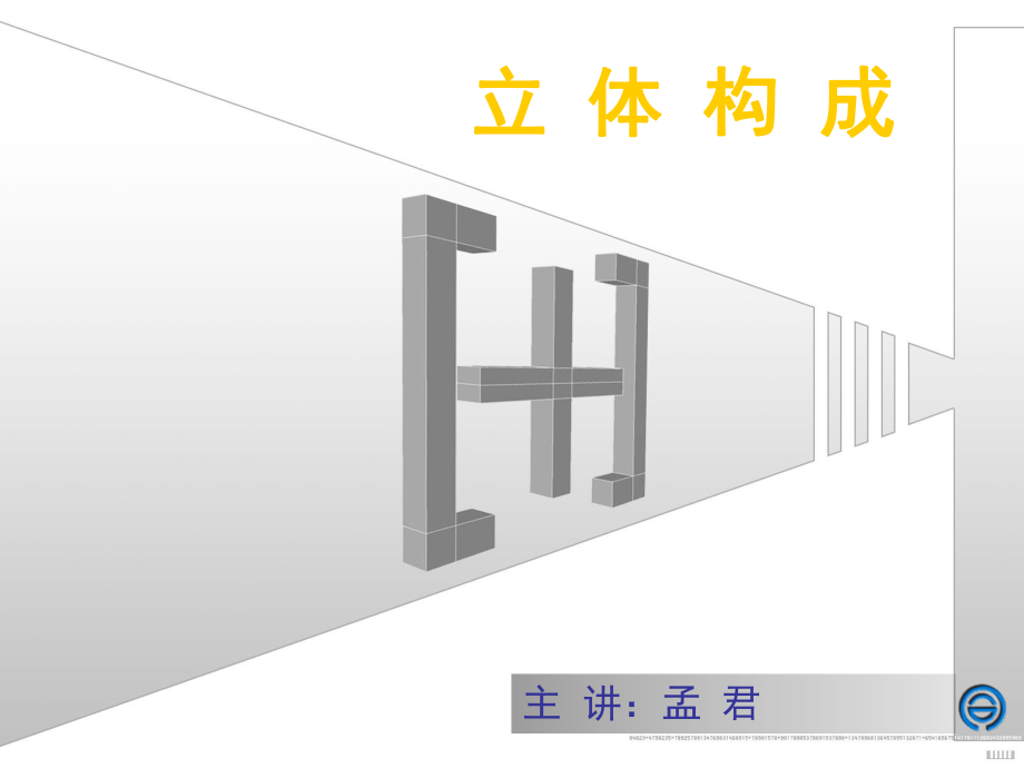 立体构成(1)-ppt课件.ppt_第1页