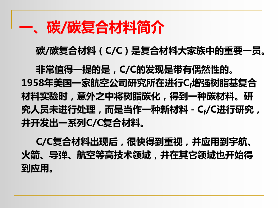 碳碳复合材料课件.ppt_第3页