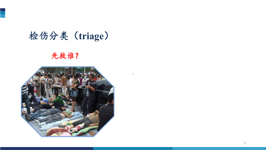 检伤分类ppt课件.ppt_第3页