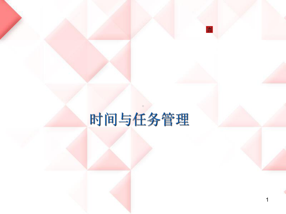 时间与任务管理培训课件.ppt_第1页