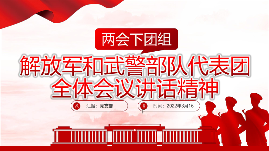 全文解读2022年解放军和武警部队代表团全体会议全文内容解读.pptx_第1页