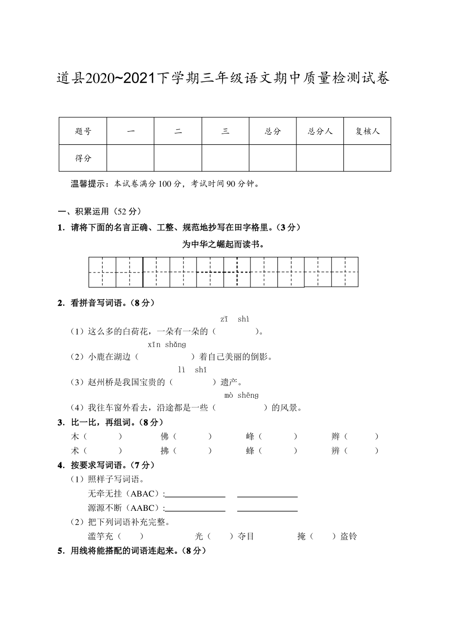 湖南永州道县2020-2021部编版三年级语文下册期中调研试卷及答案.pdf_第1页