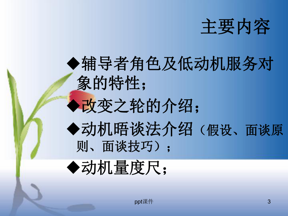 社工工作法-动机晤谈法-ppt课件.ppt_第3页