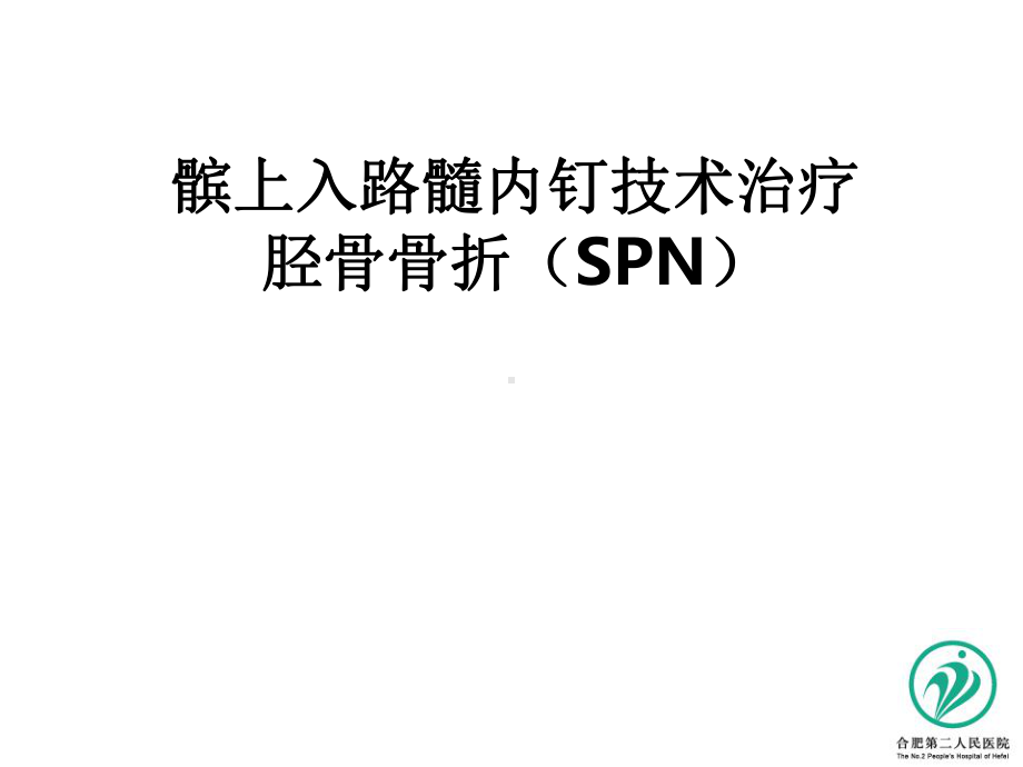 髌上入路髓内钉技术治疗胫骨骨折-PPT课件.ppt_第1页