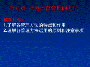 社会体育管理的方法课件.ppt