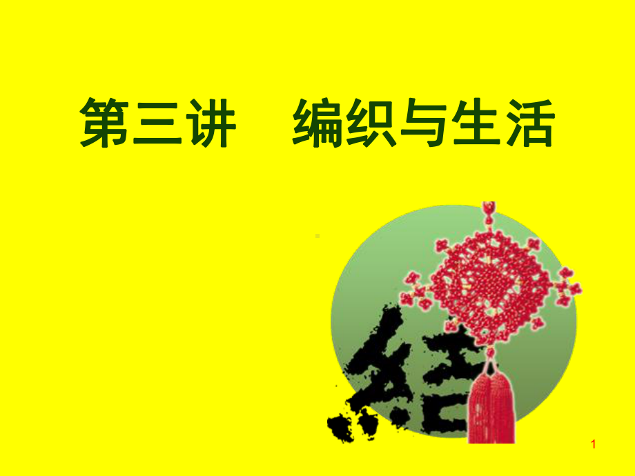 手工制作编织与生活ppt课件.ppt_第1页