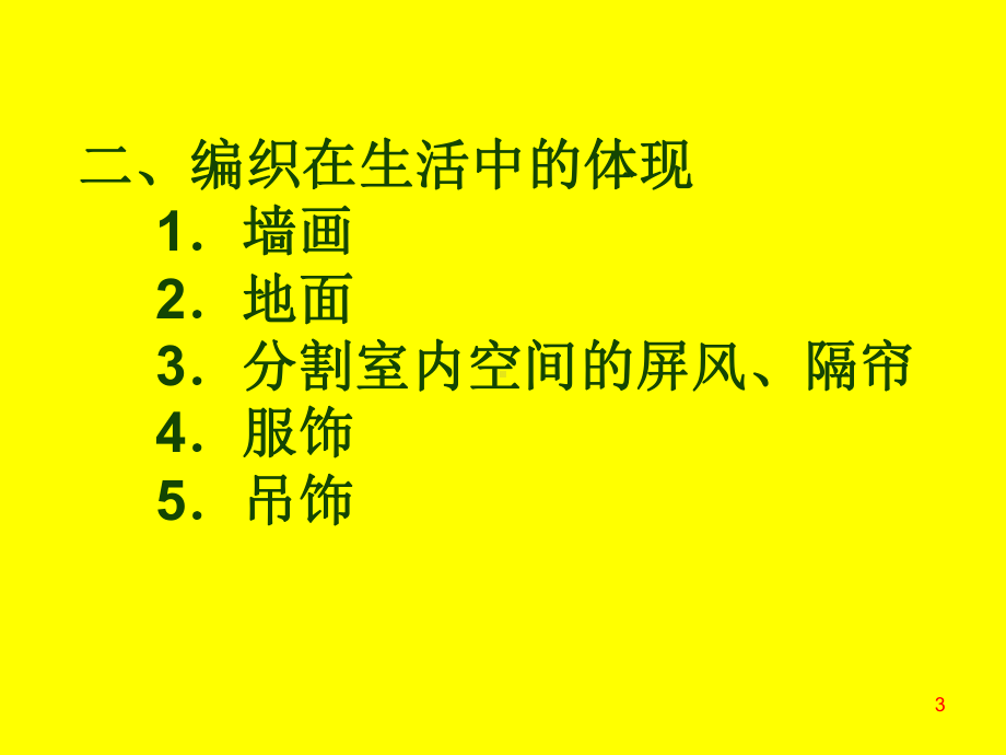 手工制作编织与生活ppt课件.ppt_第3页