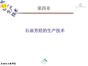 石油芳烃的生产技术课件(PPT67张).ppt