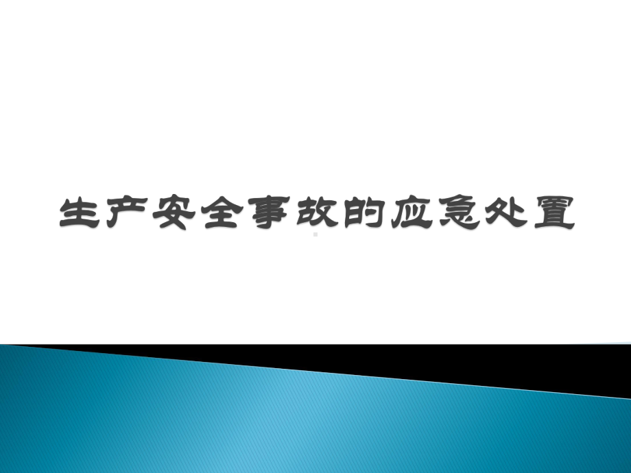 生产安全事故的应急处置培训课件.pptx_第1页