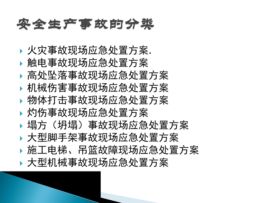 生产安全事故的应急处置培训课件.pptx_第2页